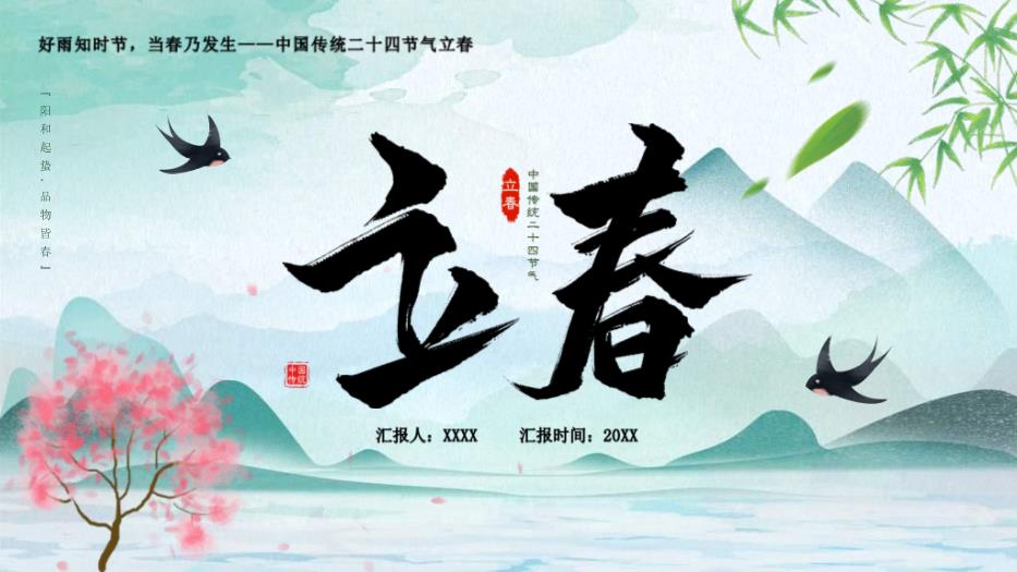 中國傳統二十四節氣立春節氣介紹PPT課件